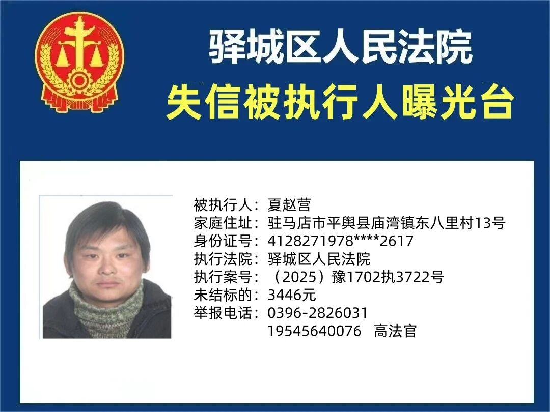 驛城區(qū)人民法院2025年“失信”被執(zhí)行人曝光臺(tái)第三期