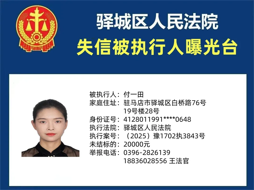 驛城區(qū)人民法院2025年“失信”被執(zhí)行人曝光臺(tái)第四期