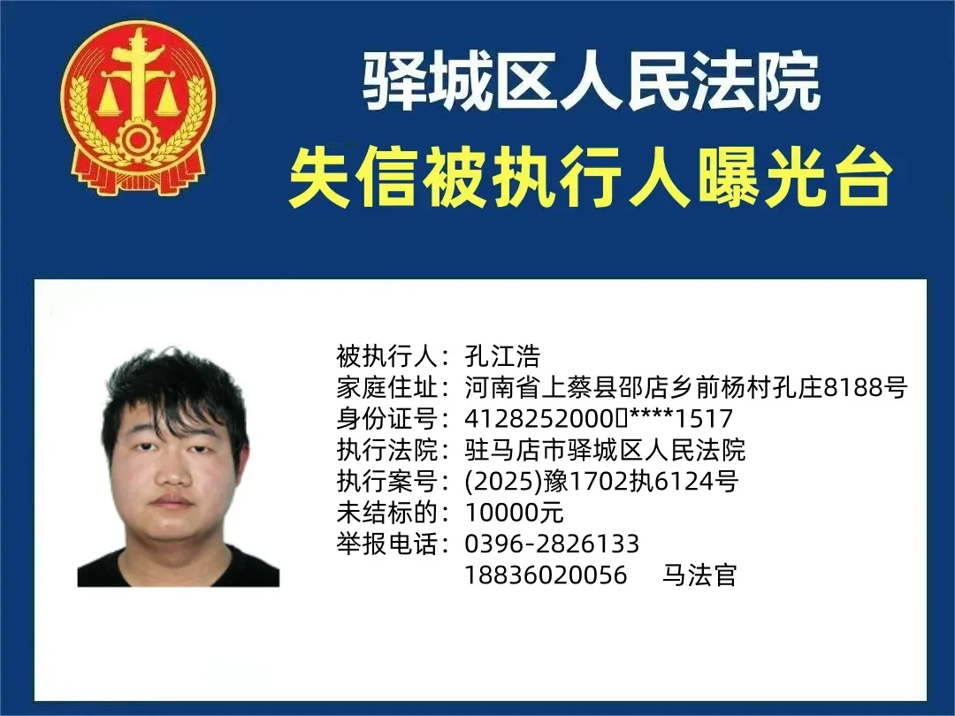 驛城區(qū)人民法院2025年“失信”被執(zhí)行人曝光臺(tái)第四期