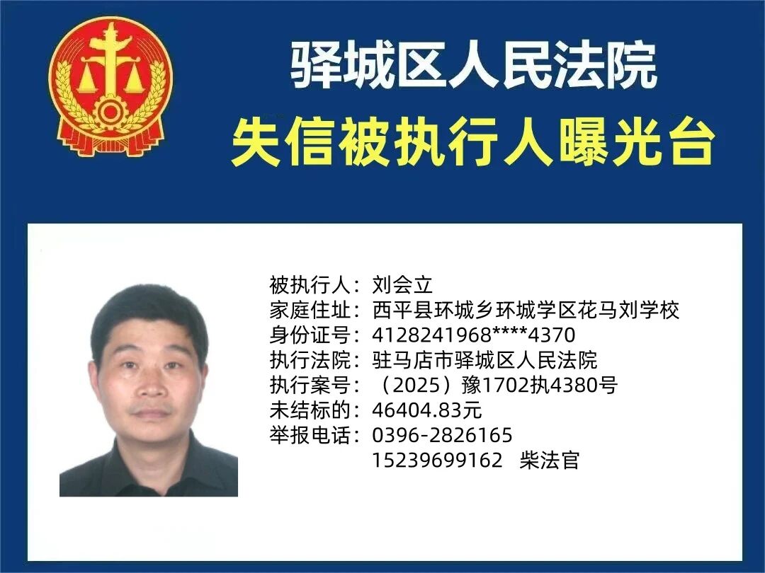 驛城區(qū)人民法院2025年“失信”被執(zhí)行人曝光臺(tái)第三期