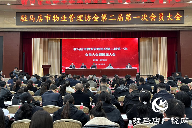 駐馬店市物業(yè)管理協(xié)會(huì)第二屆第一次會(huì)員大會(huì)暨換屆選舉大會(huì)隆重召開(kāi)
