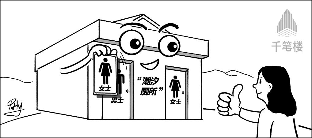 “潮汐廁所”上熱搜，啟示了什么