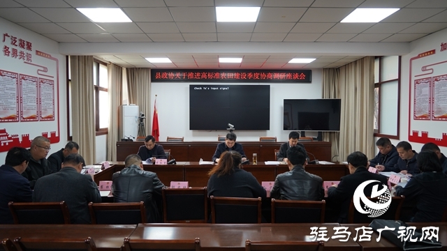 泌陽縣政協(xié)召開推進(jìn)高標(biāo)準(zhǔn)農(nóng)田建設(shè)季度協(xié)商座談會并開展調(diào)研活動