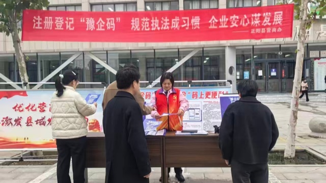 正陽縣開展“豫企碼”注冊推廣宣傳活動