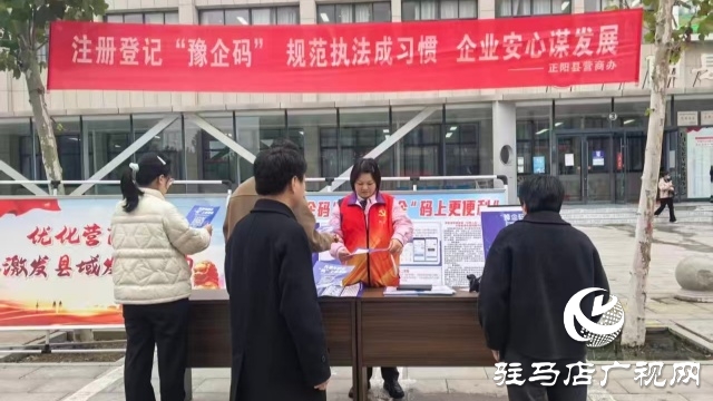 正陽(yáng)縣開(kāi)展“豫企碼”注冊(cè)推廣宣傳活動(dòng)