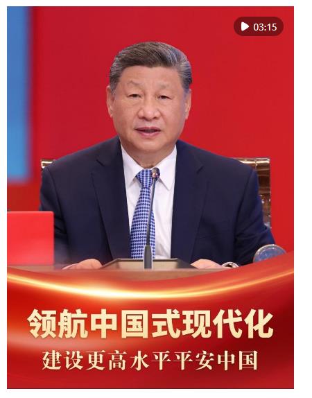 領(lǐng)航中國式現(xiàn)代化｜建設(shè)更高水平平安中國