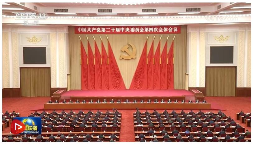 中國(guó)共產(chǎn)黨第二十屆中央委員會(huì)第四次全體會(huì)議公報(bào)