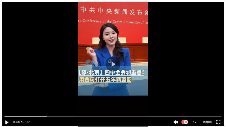 【象·北京】四中全會(huì)劃重點(diǎn)！用金句打開五年新藍(lán)圖