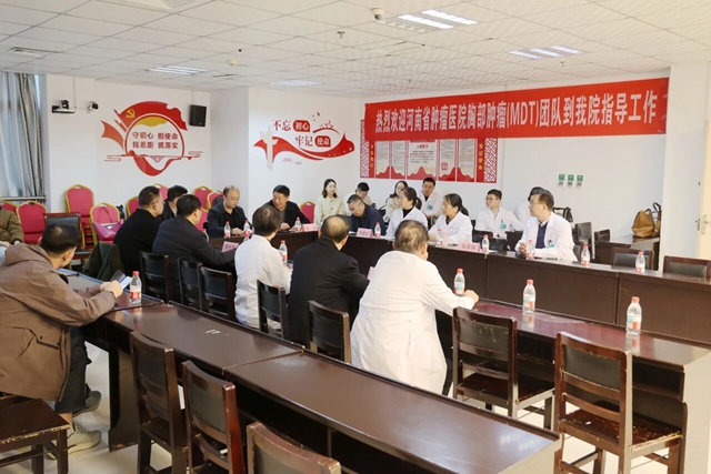 駐馬店市中心醫(yī)院召開胸部腫瘤多學(xué)科診療（MDT）學(xué)術(shù)交流會(huì)議