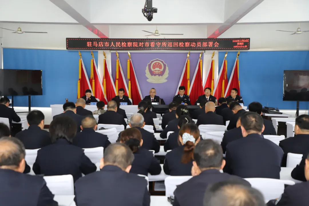 駐馬店市檢察院啟動2025年度看守所巡回檢察