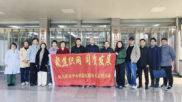 “聚焦織網(wǎng) 同質(zhì)發(fā)展”駐馬店市中心醫(yī)院專(zhuān)家團(tuán)走進(jìn)新蔡縣婦幼保健院