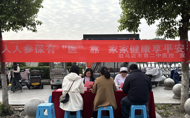 人人參保有“醫(yī)”靠，健康服務(wù)暖人心——駐馬店市第二中醫(yī)院開(kāi)展全民參保集中宣傳活動(dòng)