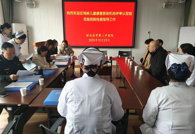 驛城區(qū)殘疾兒童康復(fù)救助機(jī)構(gòu)評(píng)審認(rèn)定組蒞臨駐馬店市第二中醫(yī)院東區(qū) 開展殘疾兒童康復(fù)救助機(jī)構(gòu)評(píng)審認(rèn)定工作