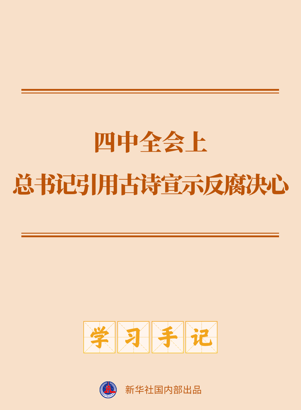學(xué)習(xí)手記｜四中全會(huì)上，總書記引用古詩宣示反腐決心