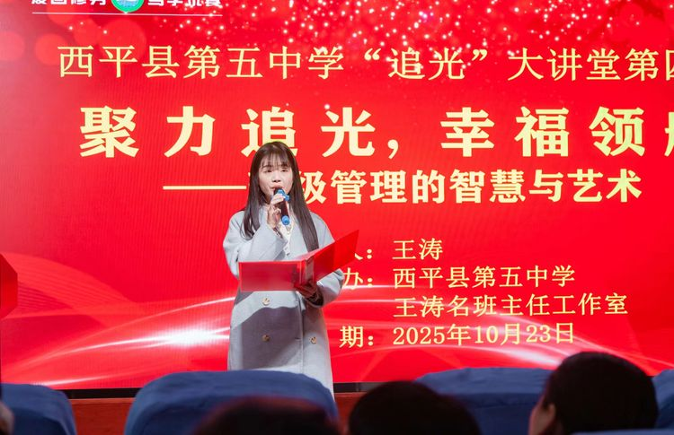 聚力追光 幸福領(lǐng)航——西平縣第五中學(xué)第四期“追光”大講堂班主任經(jīng)驗(yàn)分享會(huì)