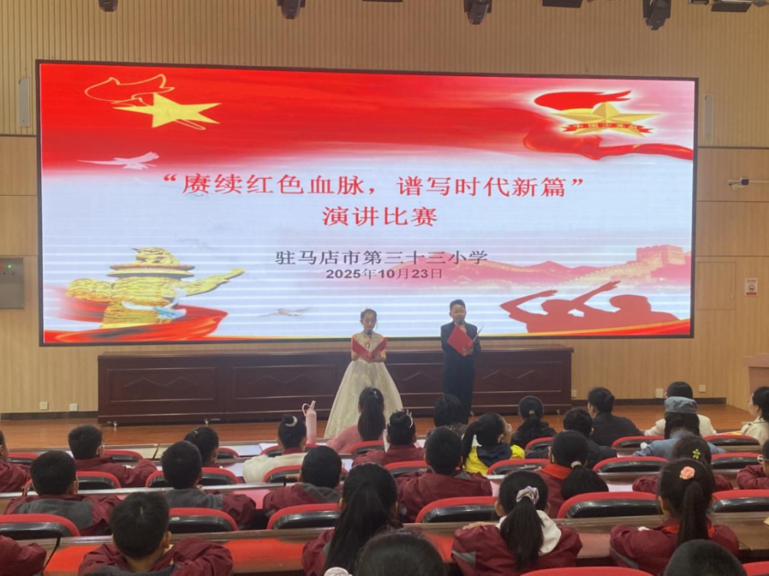  賡續(xù)紅色血脈 譜寫時代新篇——駐馬店市第三十三小學(xué)舉行“賡續(xù)紅色血脈，譜寫時代新篇”紅色演講活動