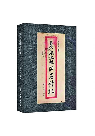 夏承燾往來書信里的人生與學術(shù)