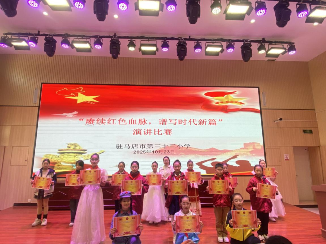  賡續(xù)紅色血脈 譜寫時代新篇——駐馬店市第三十三小學(xué)舉行“賡續(xù)紅色血脈，譜寫時代新篇”紅色演講活動