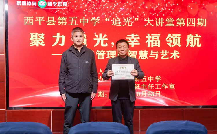 聚力追光 幸福領(lǐng)航——西平縣第五中學(xué)第四期“追光”大講堂班主任經(jīng)驗(yàn)分享會(huì)