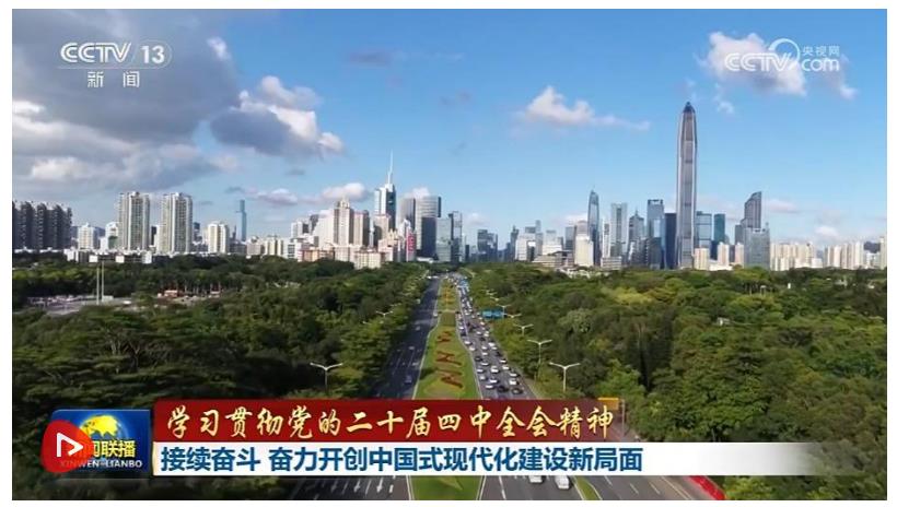 【學(xué)習(xí)貫徹黨的二十屆四中全會(huì)精神】接續(xù)奮斗 奮力開(kāi)創(chuàng)中國(guó)式現(xiàn)代化建設(shè)新局面