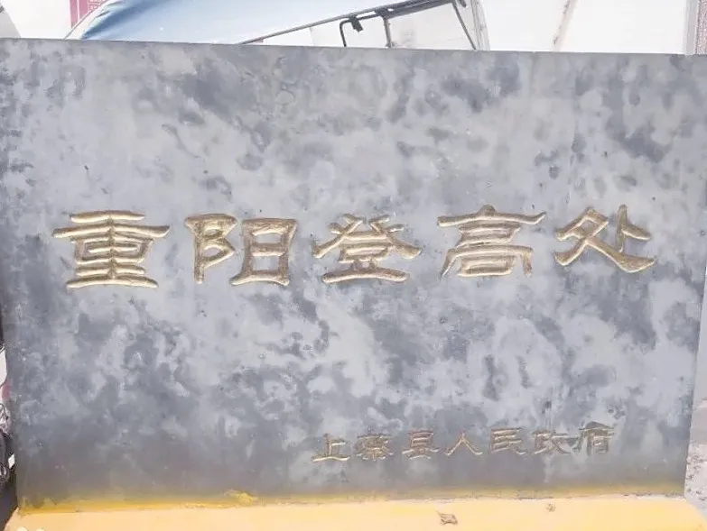 【天中非遺】上蔡重陽習(xí)俗