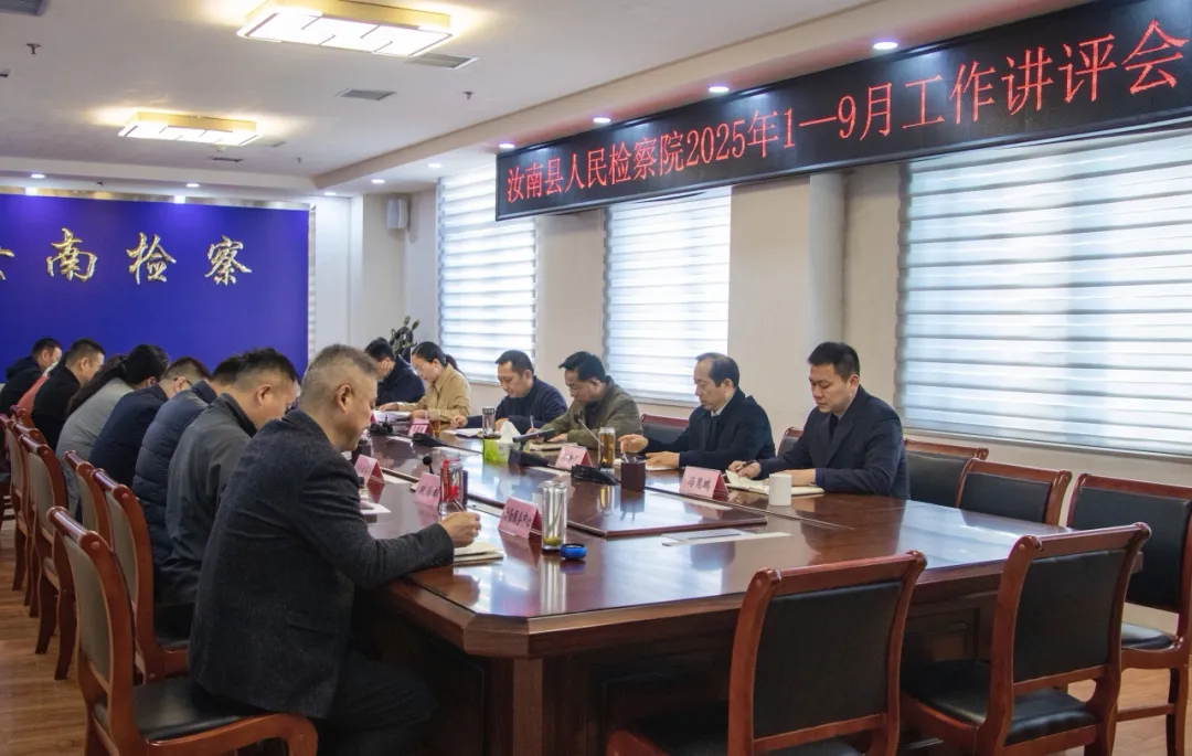 汝南縣人民檢察院召開(kāi)2025年1-9月工作講評(píng)會(huì)