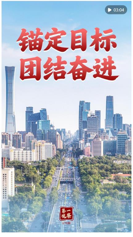 第一觀察｜錨定目標(biāo) 團(tuán)結(jié)奮進(jìn)