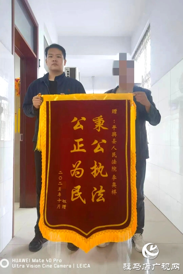 兩面錦旗，“十分”肯定！為平輿縣人民法院執(zhí)行干警點(diǎn)贊