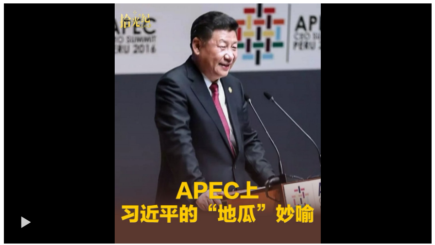 拾光紀(jì)·“扎根亞太、建設(shè)亞太、造福亞太”，APEC上習(xí)近平的“地瓜”妙喻