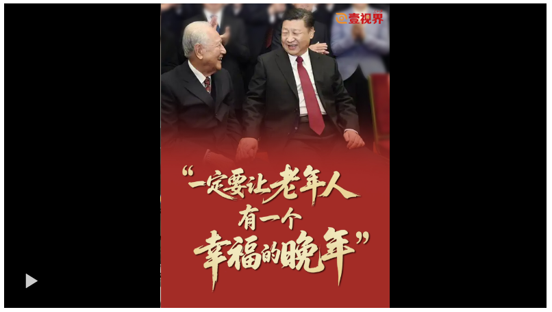 壹視界·微視頻 | “一定要讓老年人有一個(gè)幸福的晚年”
