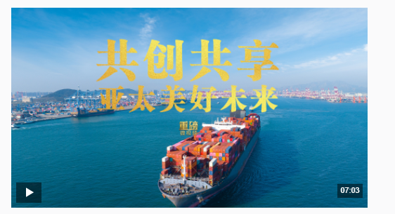 重磅微視頻丨共創(chuàng)共享亞太美好未來