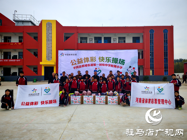 2025年“公益體彩快樂操場”體育器材捐贈儀式在平輿縣郭樓一中舉行
