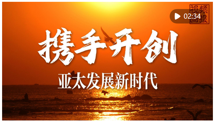 視頻畫報｜攜手開創(chuàng)亞太發(fā)展新時代