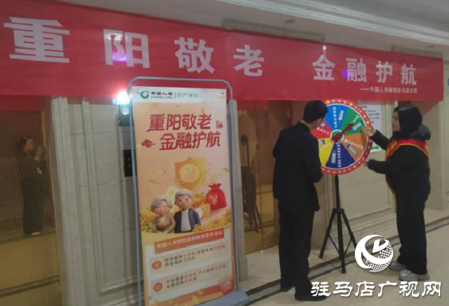 中國人壽財險駐馬店公司開展“重陽敬老 金融護航” 主題活動