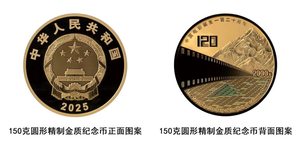 中國人民銀行將發(fā)行中國電影誕生120周年金銀紀(jì)念幣