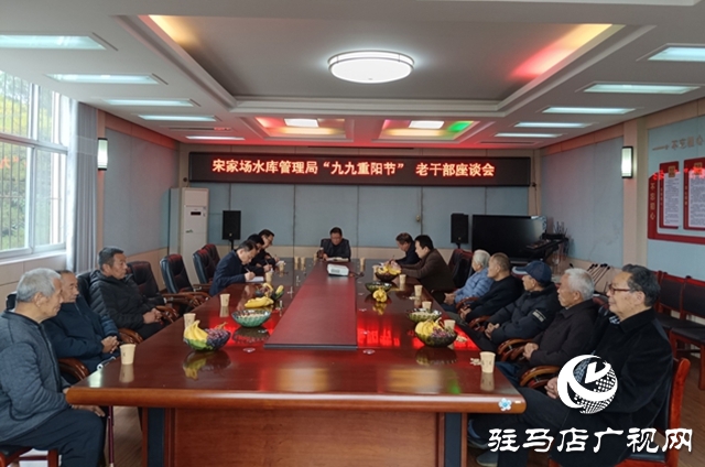 泌陽(yáng)縣宋家場(chǎng)水庫(kù)管理局 召開(kāi)九九重陽(yáng)節(jié)老干部座談會(huì)
