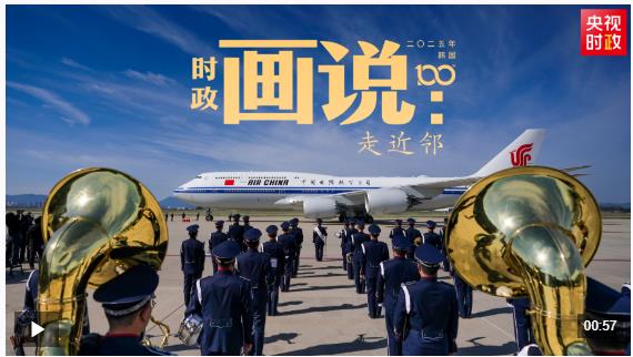 時政畫說丨走近鄰