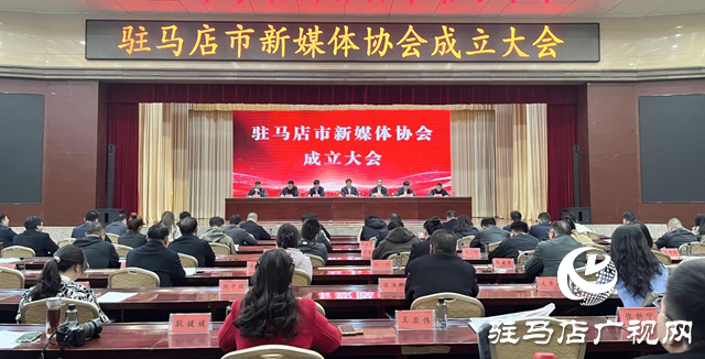 駐馬店市新媒體協(xié)會正式成立