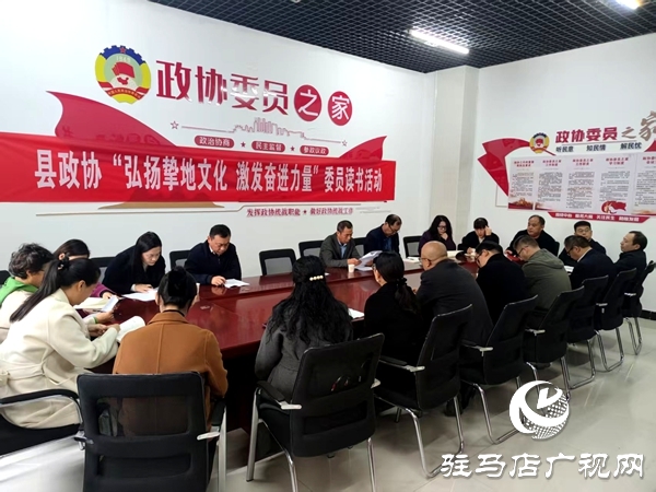 平輿縣政協(xié)開展“弘揚(yáng)摯地文化 激發(fā)奮進(jìn)力量”委員讀書活動(dòng) 深耕摯地文化厚植奮進(jìn)力量