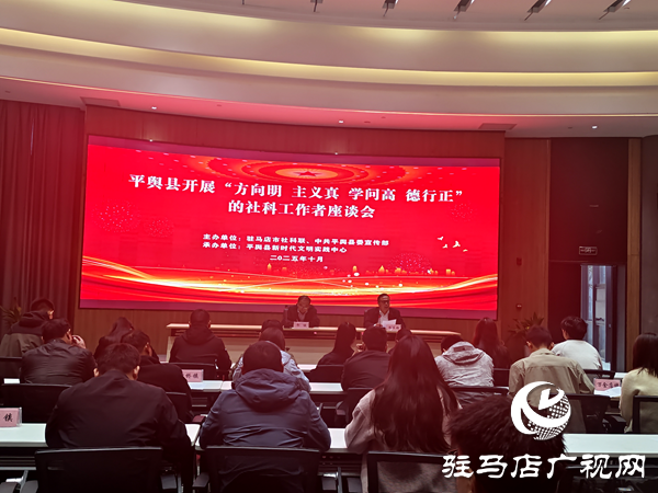 平輿縣召開社科工作者座談會(huì) 凝聚文明實(shí)踐奮進(jìn)力量