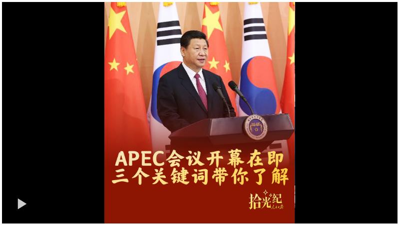 拾光紀·APEC會議開幕在即，三個關(guān)鍵詞帶你了解