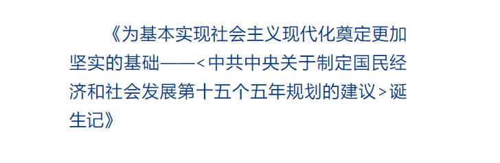 “十五五”規(guī)劃建議，這樣一步步走來(lái)