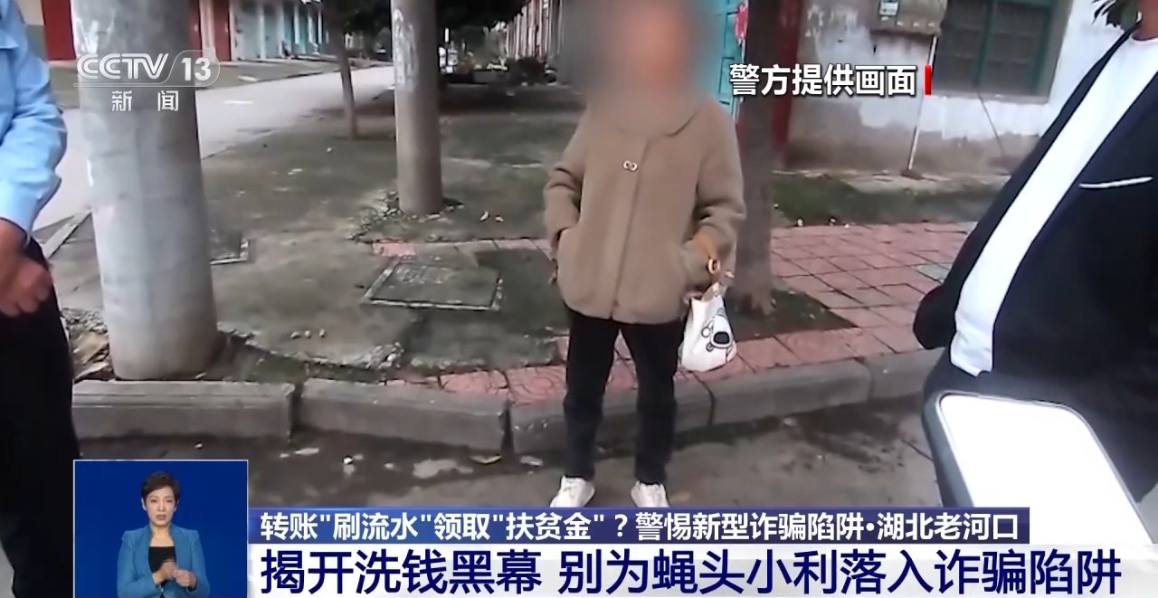 轉(zhuǎn)賬“刷流水”領(lǐng)取“扶貧金”？警惕掉入“洗錢”陷阱