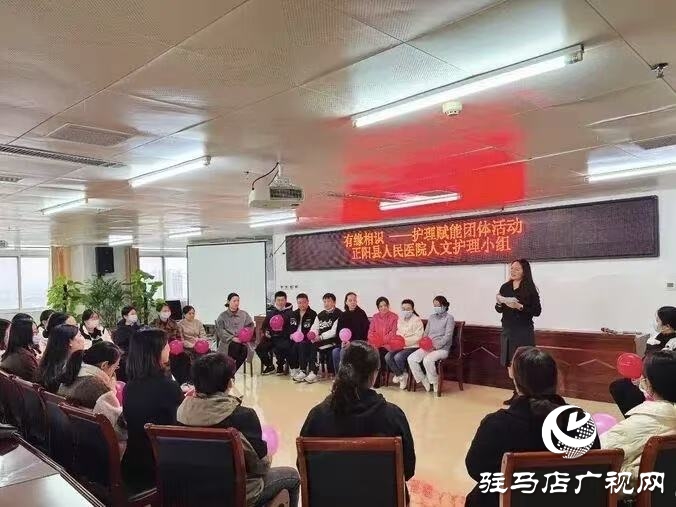 正陽(yáng)縣人民醫(yī)院人文護(hù)理小組成功舉辦《有緣相識(shí)》團(tuán)體活動(dòng)