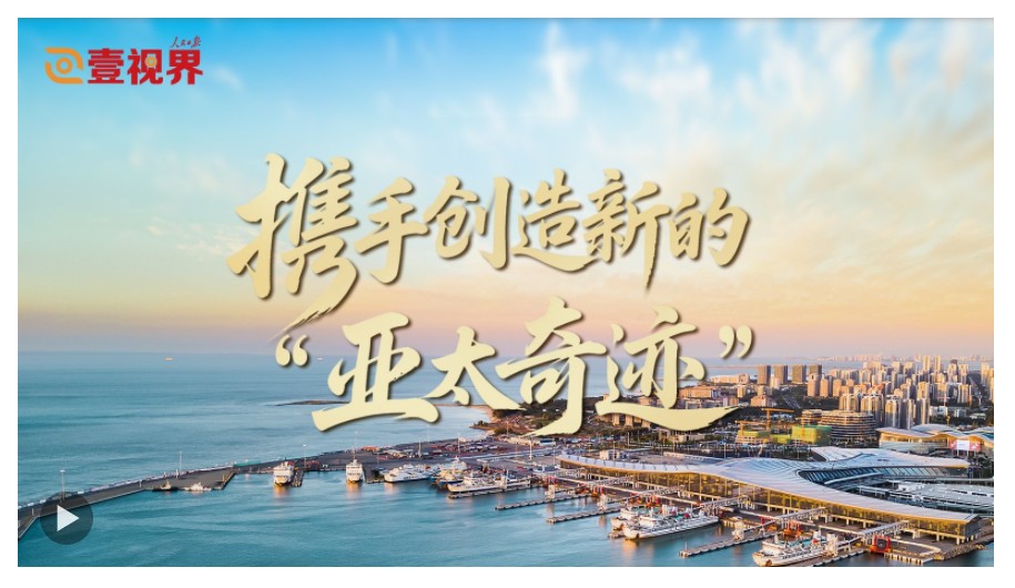 壹視界·微視頻｜攜手創(chuàng)造新的“亞太奇跡”