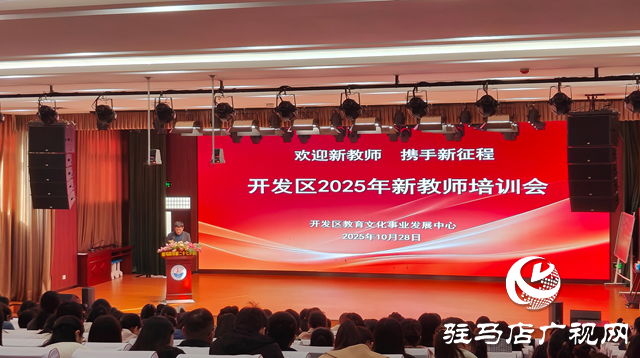 駐馬店經(jīng)濟(jì)開發(fā)區(qū):舉辦新教師培訓(xùn) 助力新教師邁好職業(yè)第一步??