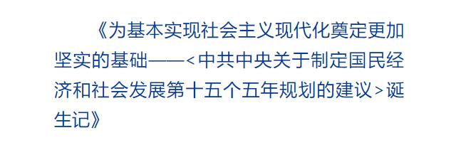創(chuàng)意海報(bào)｜從8個(gè)數(shù)字看《建議》誕生記