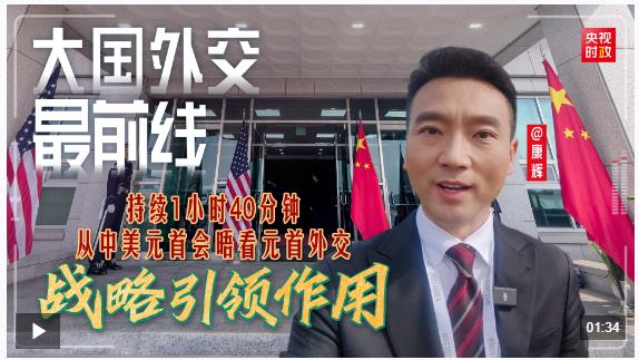 大國外交最前線丨持續(xù)1小時40分鐘，從中美元首會晤看元首外交戰(zhàn)略引領(lǐng)作用