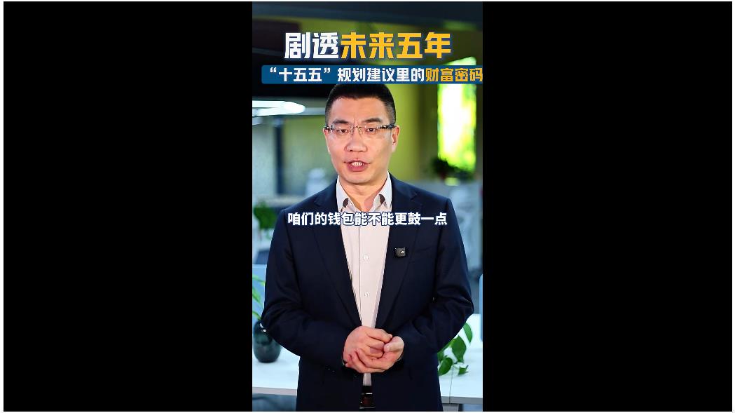 劇透未來五年！ “十五五”規(guī)劃建議里的財(cái)富密碼 | 聊會(huì)兒