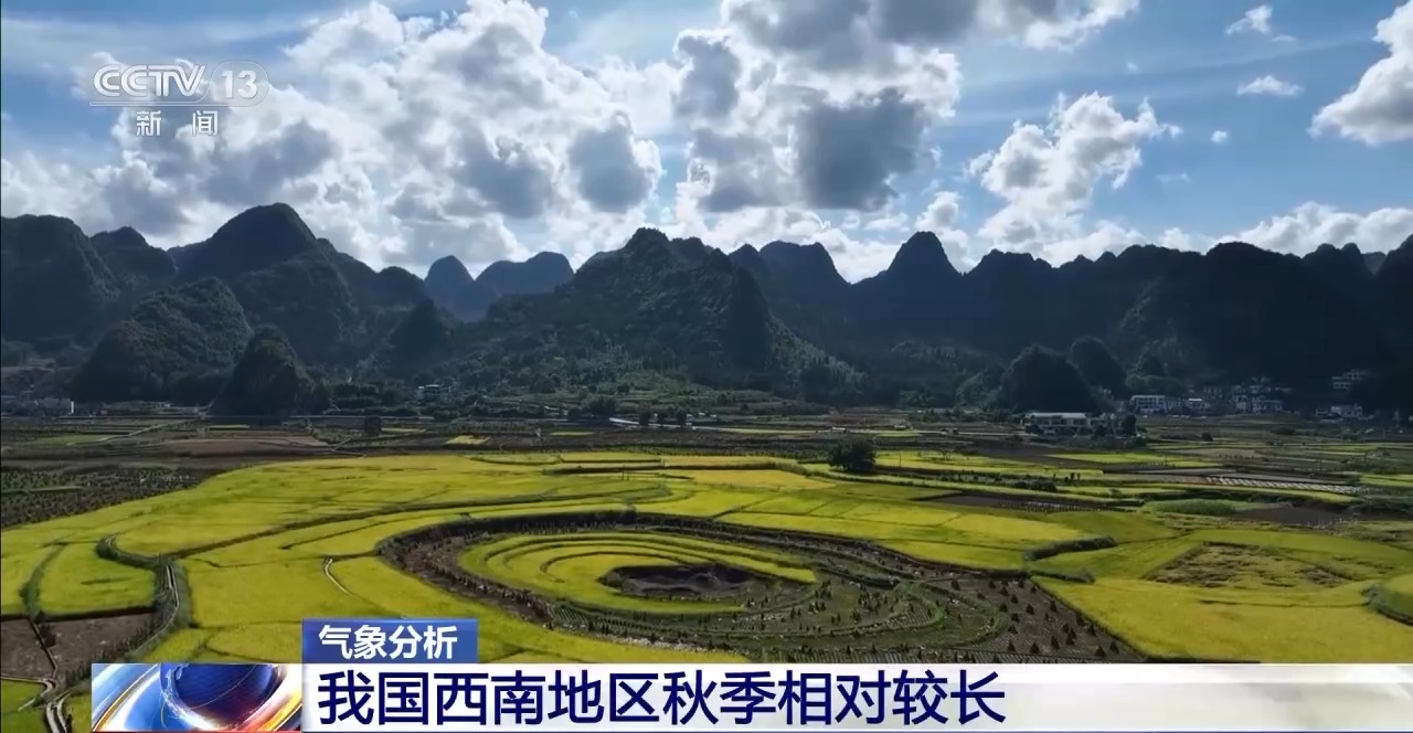 多地秋天“遲到早退” 秋季為何越來越短了？